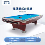 星牌美式臺球桌XW136-9B 花式九球臺球桌 公開賽臺球桌