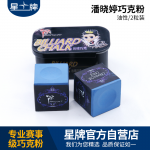 星牌巧克粉 潘曉婷巧粉 皮頭粉 巧粉 臺(tái)球桿油性擦頭粉