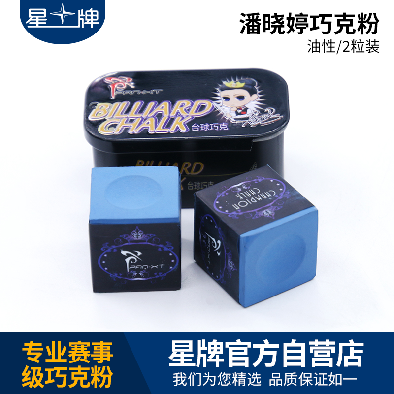 星牌巧克粉 潘曉婷巧粉 皮頭粉 巧粉 臺(tái)球桿油性擦頭粉