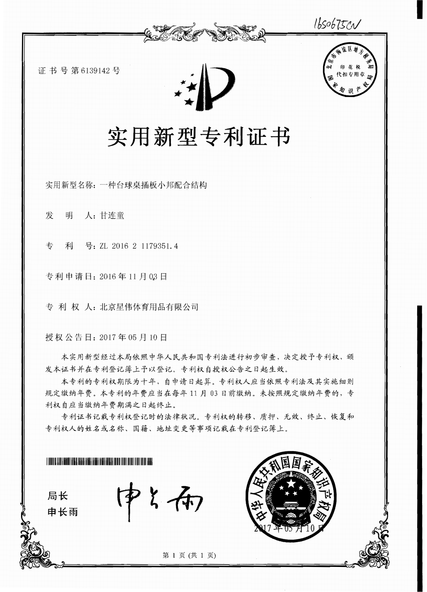 一種臺(tái)球桌插板小邦配合結(jié)構(gòu)