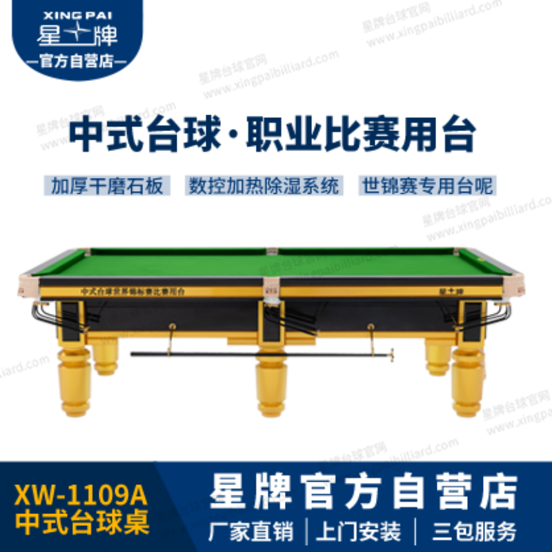 星牌中式臺(tái)球桌C110型號(hào)