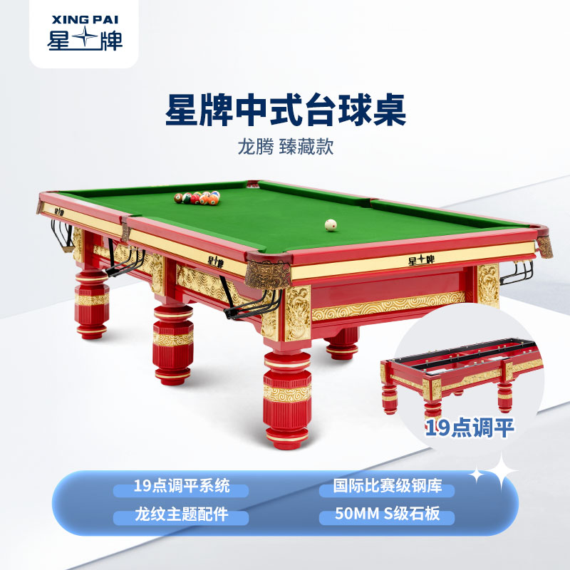 星牌中式臺(tái)球桌龍騰（龍年臻藏款）