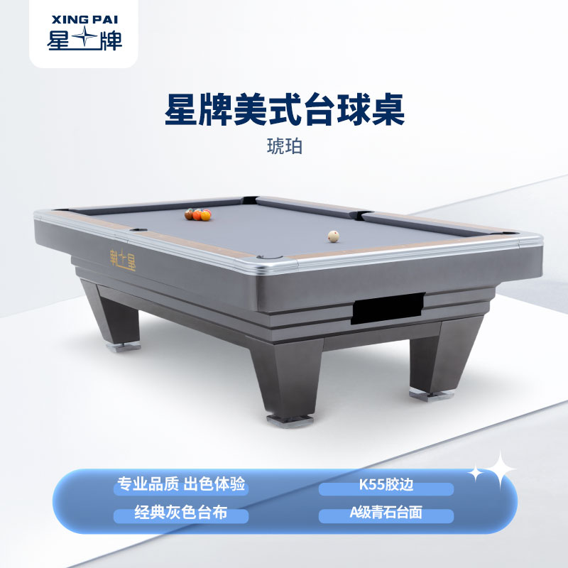 星牌美式臺(tái)球桌琥珀型號(hào)
