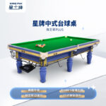 星牌中式臺球桌海王星plus型號