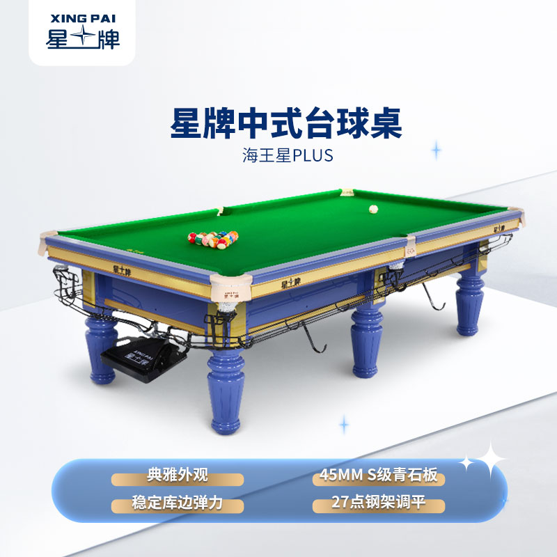 星牌中式臺球桌海王星plus型號